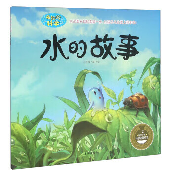 【正版现货】水的故事 孙静  吴飞  绘