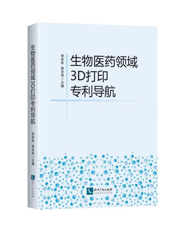 生物医药领域3D打印专利导航