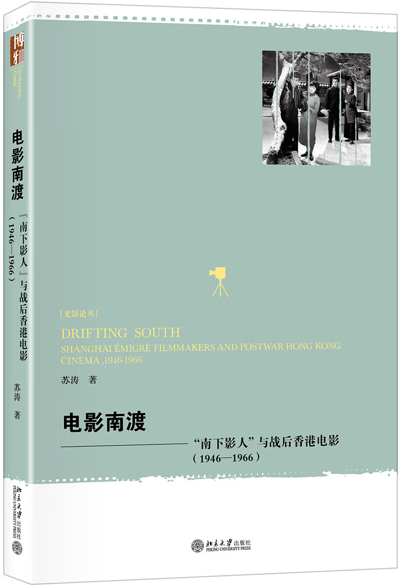 电影南渡:"南下影人"与战后香港电影(1946—1966)