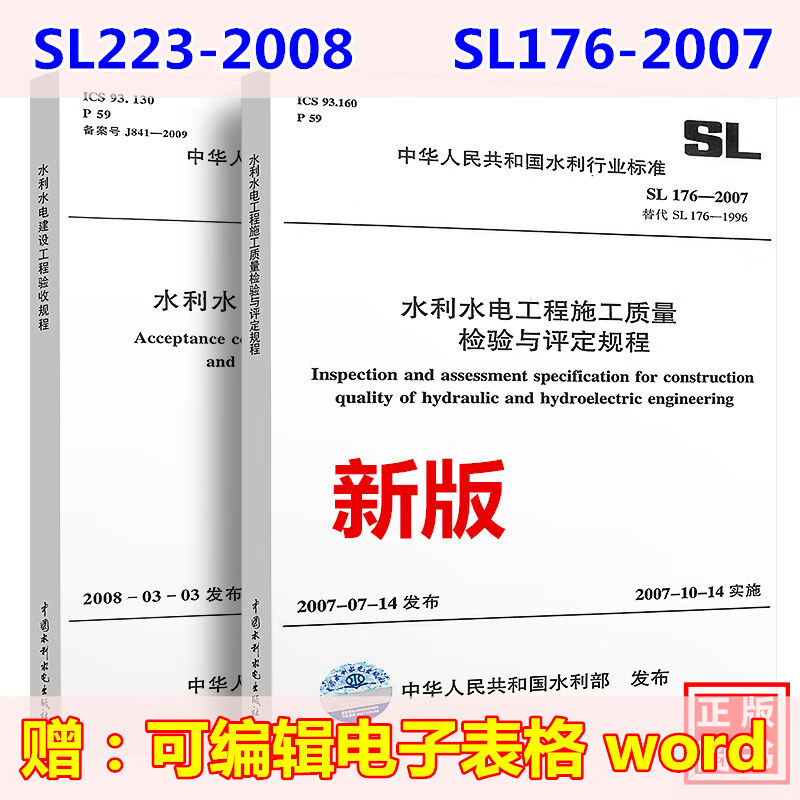 SL176-2007水利水电工程施工质量检验与评定规程与SL223-2008水利水电建设工程验收规程