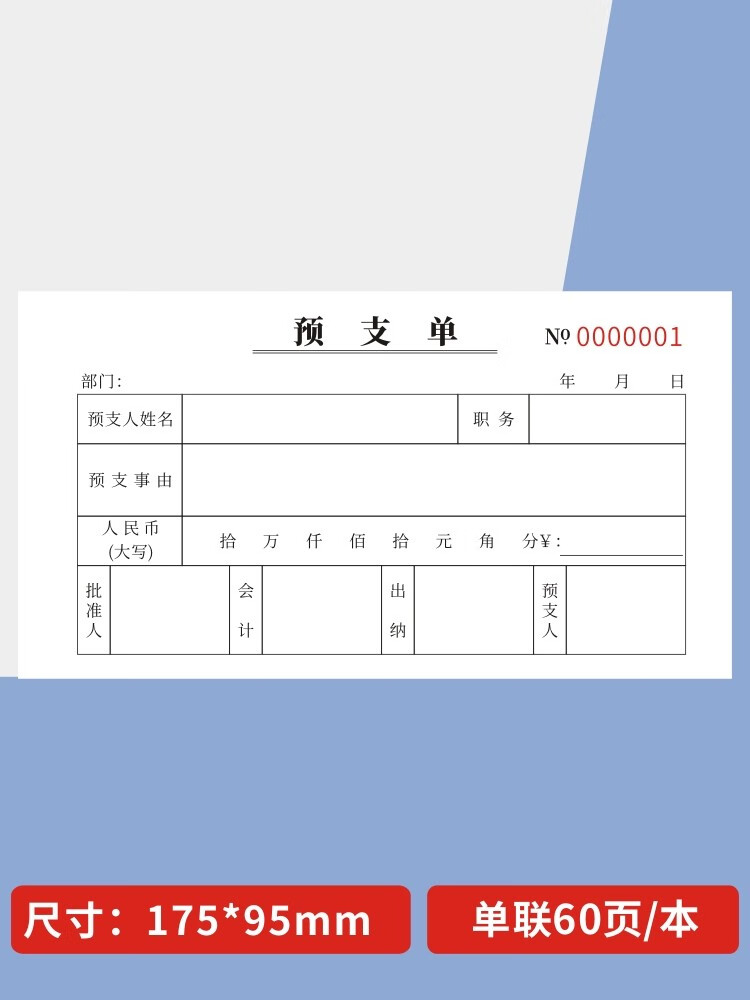 预支单一二三联公司工程款二联定做预付款申请书收据预支预付款申 2本