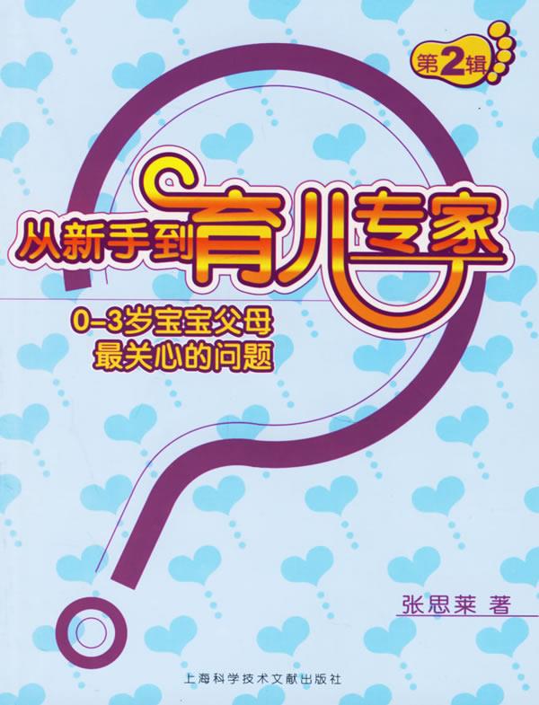 从新手到育儿专家:0-3岁宝宝父母关心的问题【正版书籍,畅读优品】
