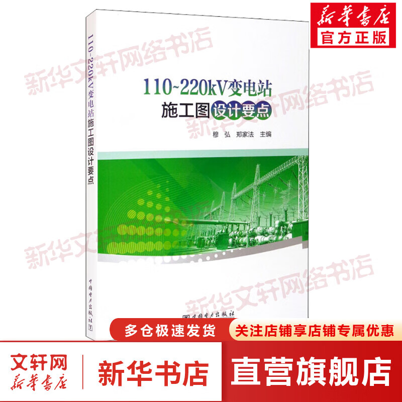 110~220kv变电站施工图设计要点 图书