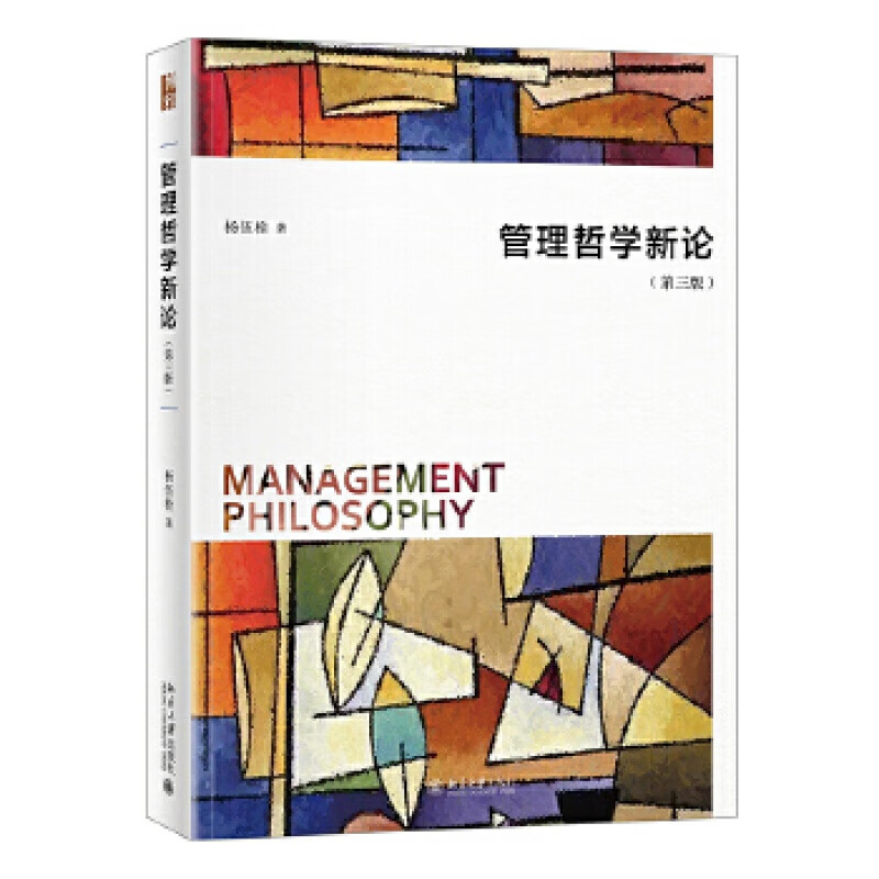管理哲学新论（第三版） 杨伍栓 北京大学出版社