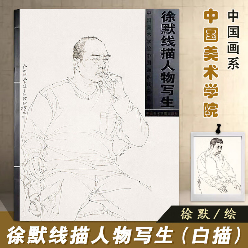 徐默线描人物写生白描中国画系线描范本许墨