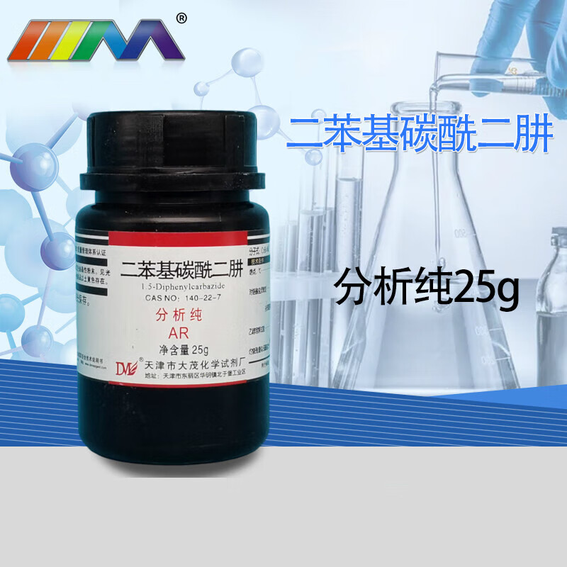 二苯基碳酰二肼 二苯氨基脲 分析纯ar优级纯gr25g 化学实验试剂 大茂