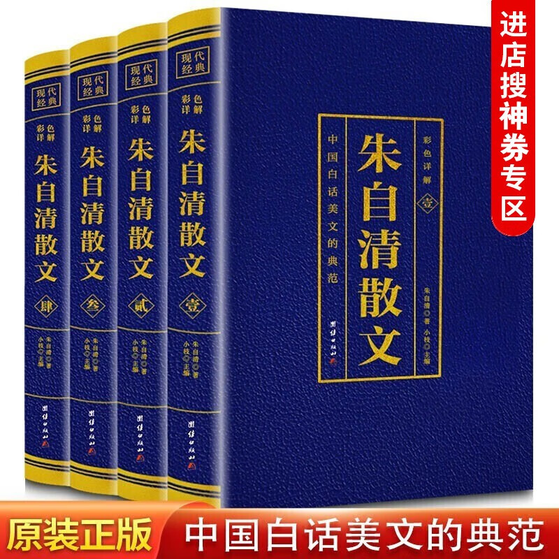【神券专区】全4册 朱自清散文 中国白话美文的典范彩色详解 朱自清经典散文作品精选人间草木阅读文学读物书