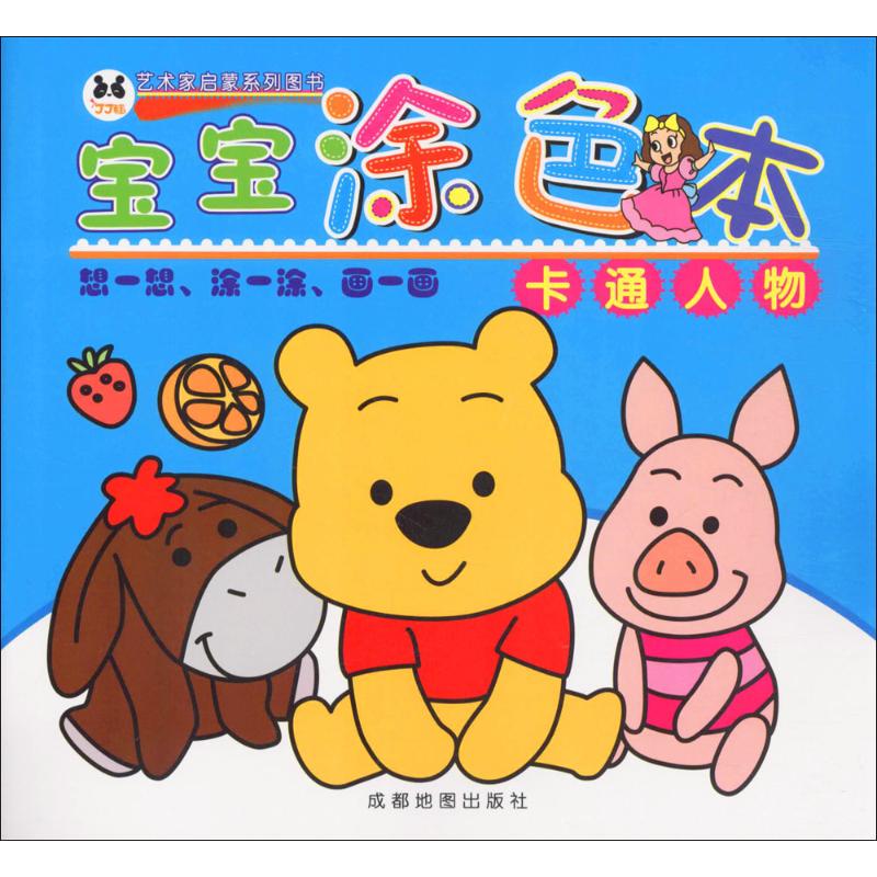 宝宝涂色本卡通人物 幼儿图书 早教书 故事书 儿童书籍