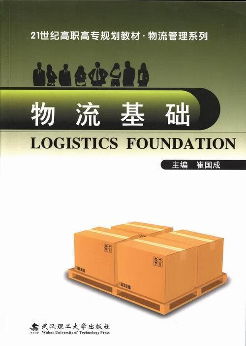 物流基础 管理 物流高等职业教育教材 图书