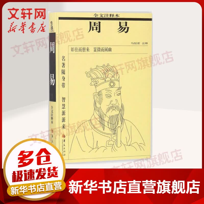 周易 马恒君 注释 国学经典四书五经 哲学经典书籍 中国哲学 华夏出版社 新华书店官网正版图书籍