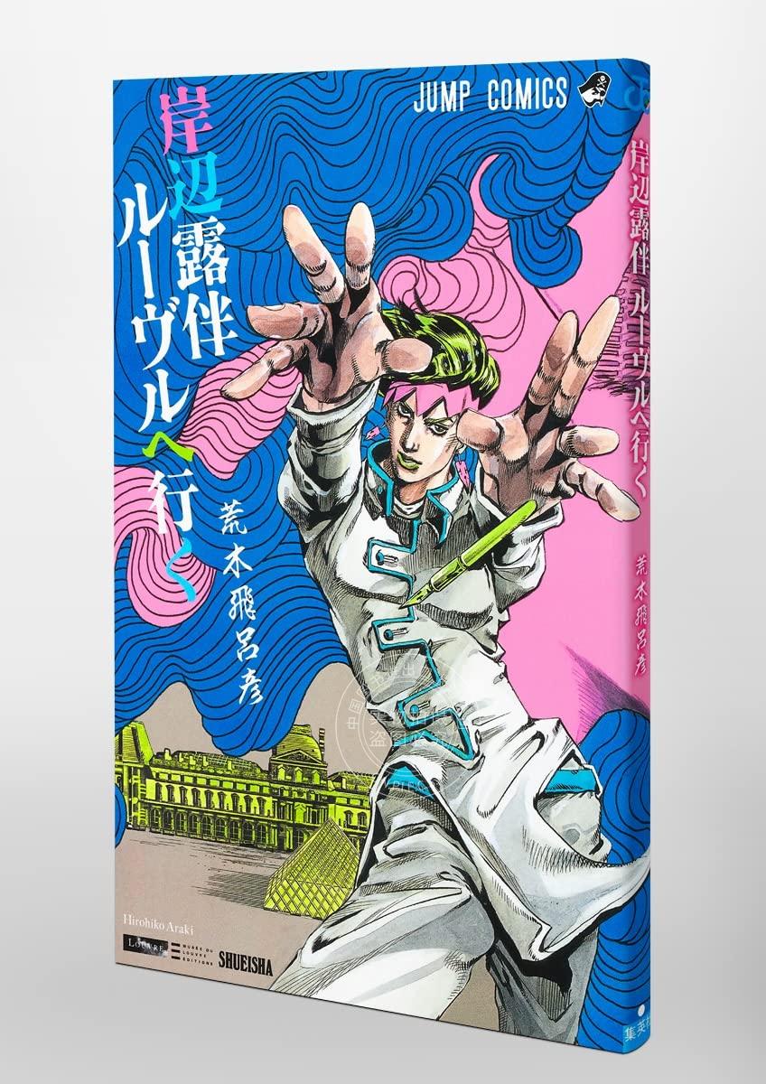 现货  进口日文 漫画 岸边露伴卢浮宫之行 岸辺露伴 ルーヴルヘ行く
