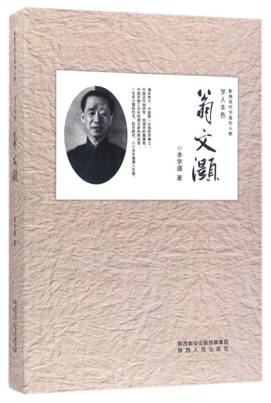 学人本色(翁文灏)/影响现代中国的人物