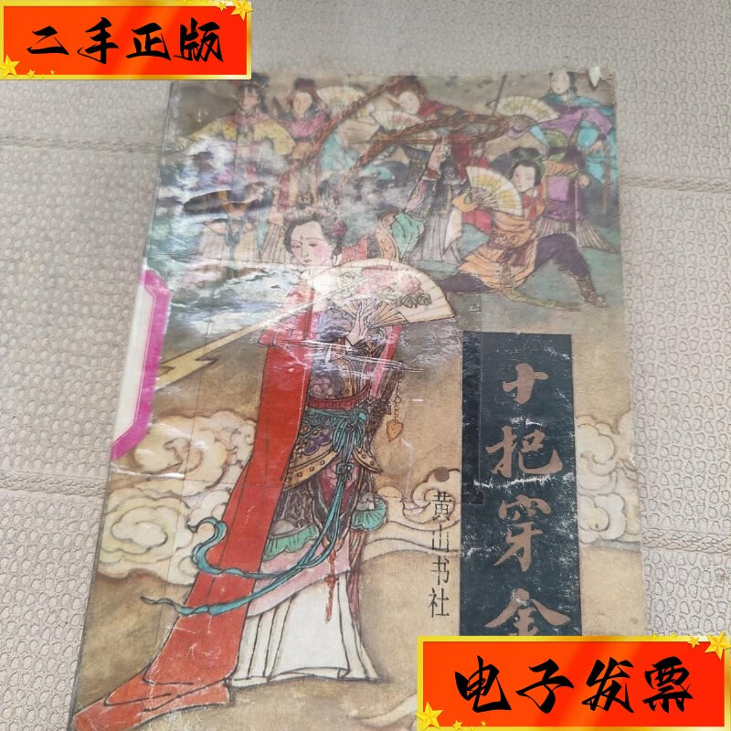 【二手九成新】十把穿金扇 黄山书社