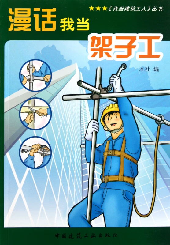 漫话我当架子工/我当建筑工人丛书