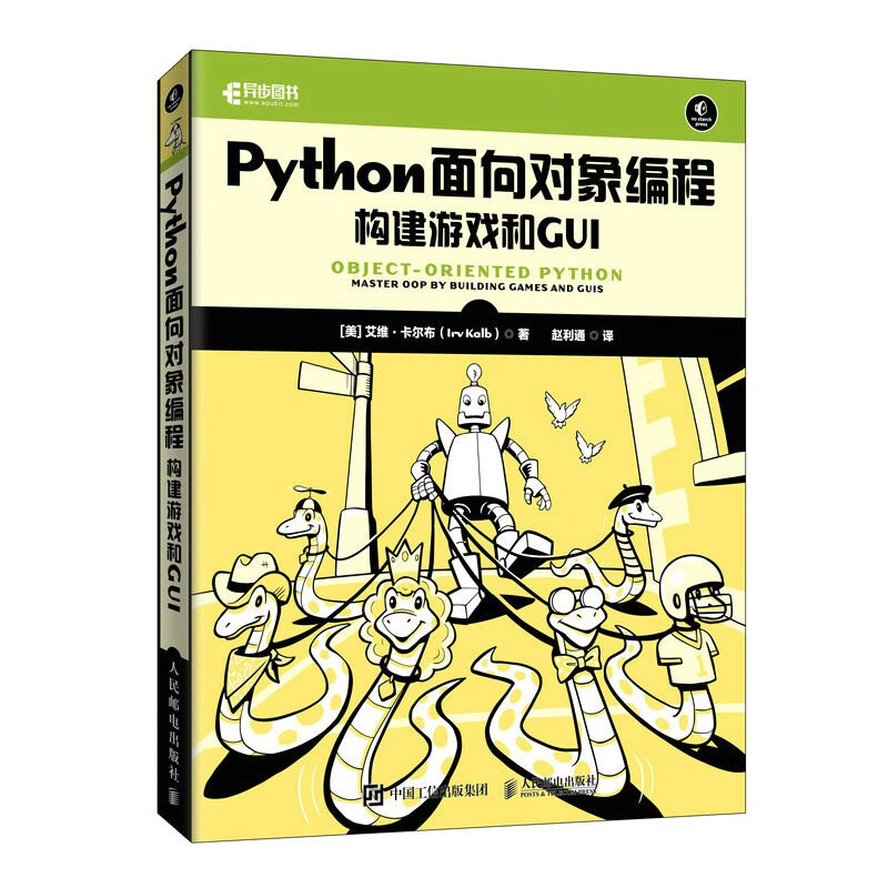 Python面向对象编程:构建游戏和GUI(异步图书出品)