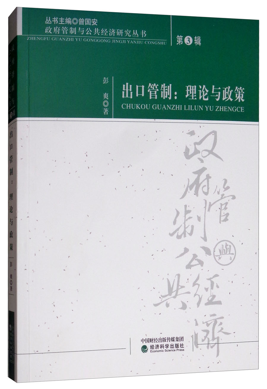 出口管制:理论与政策