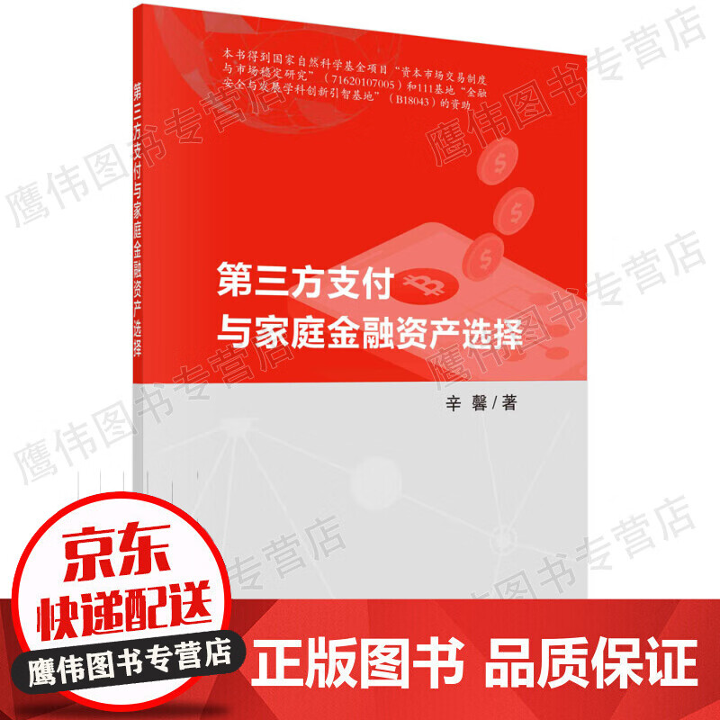 正版 第三方支付与家庭金融资产选择 财政金融政策市场分析研究专业知识图书 经济金融学金融类原理读物书籍 电子商务第三方支付电子支付关系普通大众管理书籍