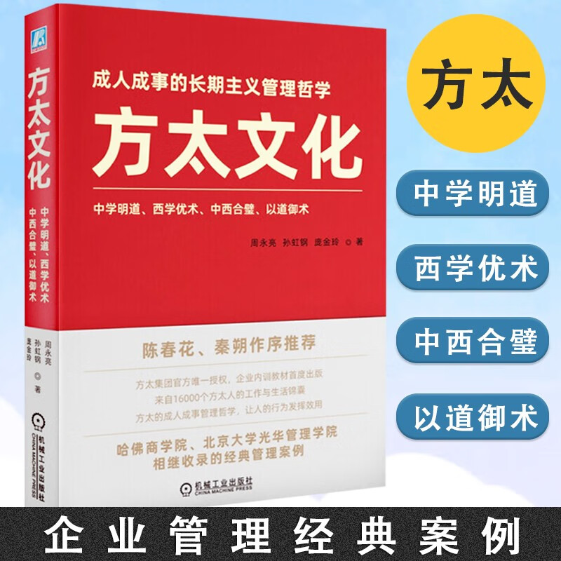 方太文化 成人成事的长期主义管理哲学 陈春花 秦朔作序推荐 方太集团官方授权 企业内训教材首度出版 机械工业出版社