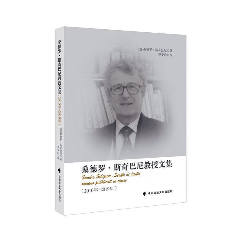 桑德罗·斯奇巴尼教授文集:2010年-2019年:2010-2019 费安玲 法律 97875620