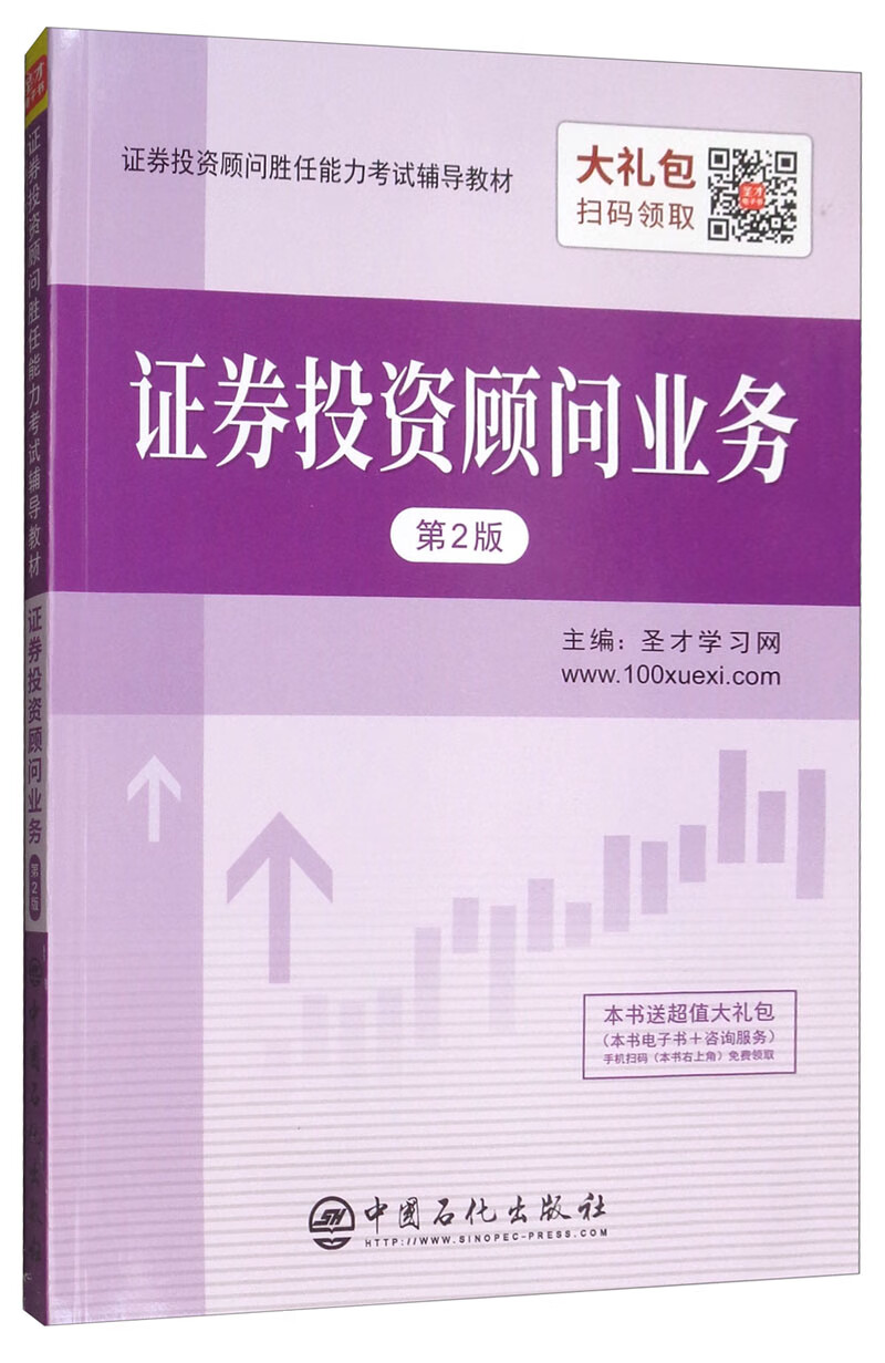 正版现货 证券投资顾问业务9787511450470