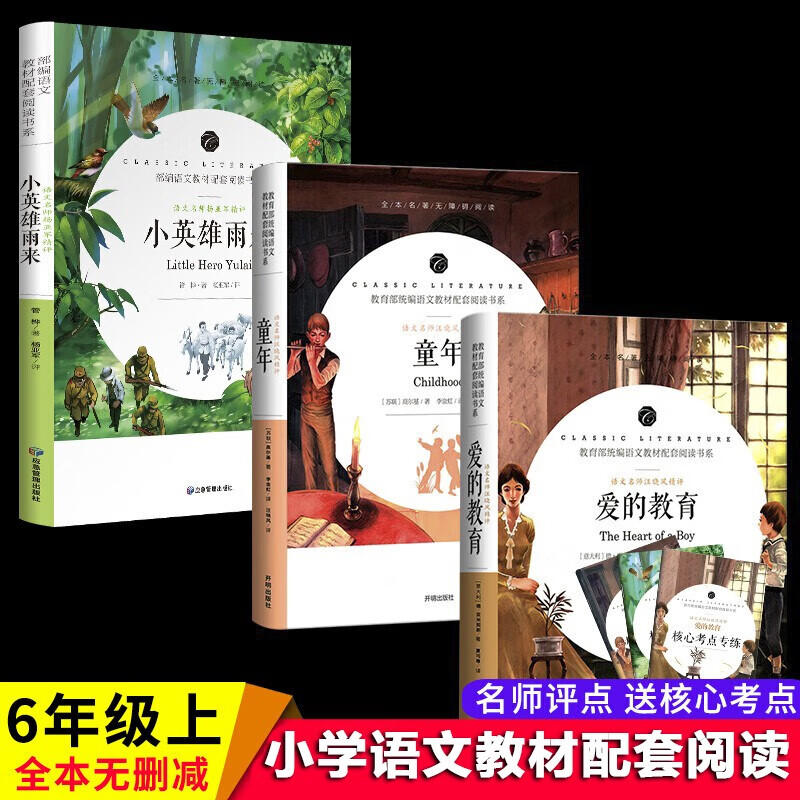 送3册考点专练】全套童年高尔基爱的教育小英雄雨来六年级上册课外阅读书籍世界文学名著青少年版 快乐读书吧（老师推荐阅读书籍）
