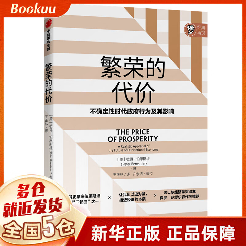 繁荣的代价(不确定性时代政府行为及其影响)