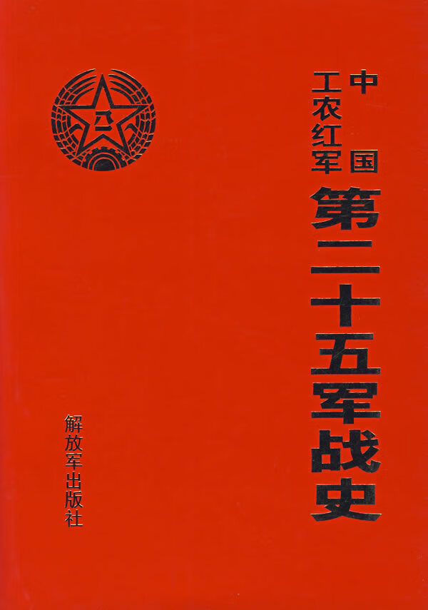 中国工农红军第二十五军战史