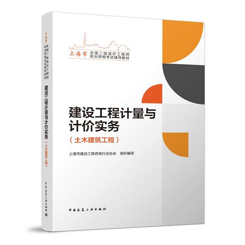 备考2023二级造价工程师土建安装北京上海全国科目自选 【上海地区】建设工程计量与计价实务（土木建筑工程）