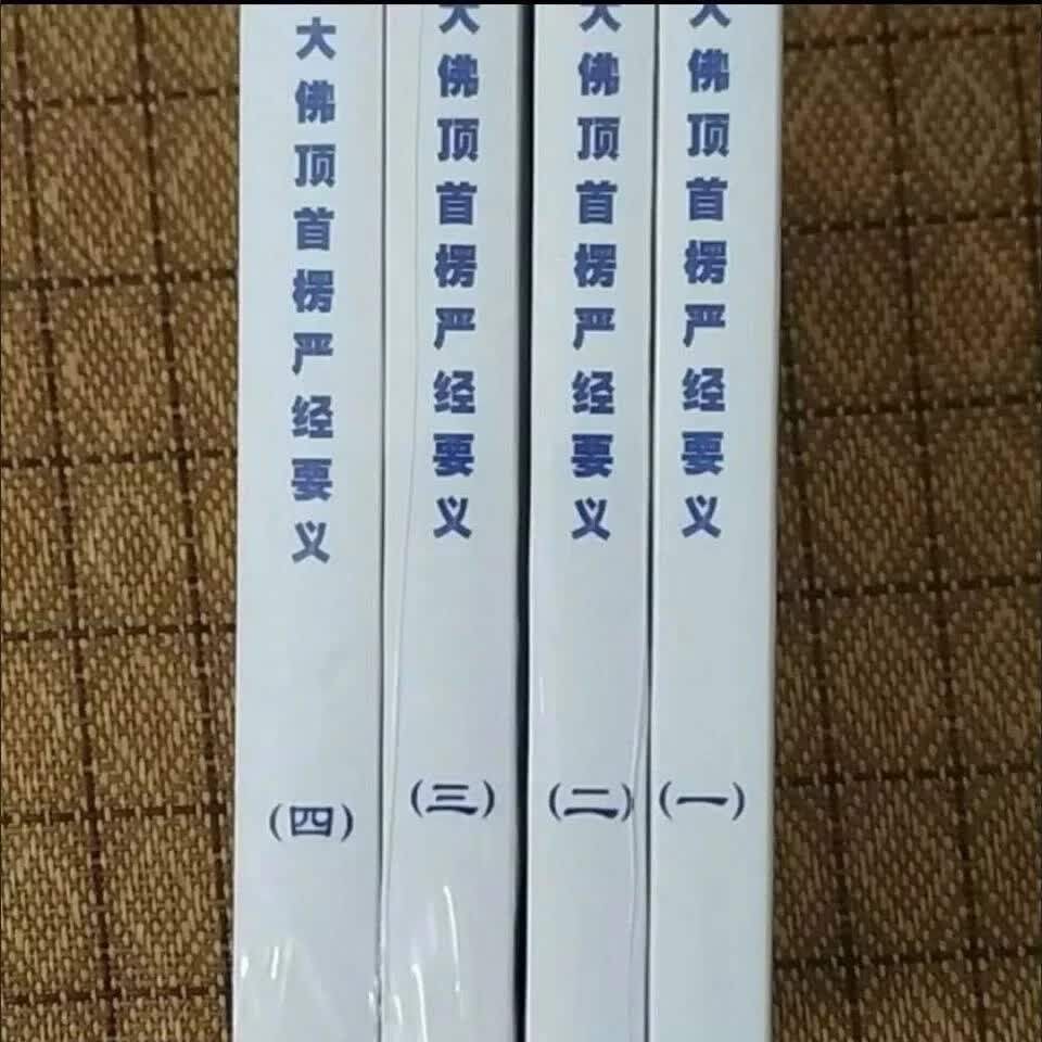 现货 大佛顶首楞严经讲义 净界法师一套4本