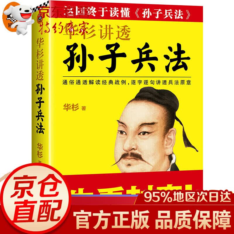 无货华杉讲透《孙子兵法》三十六计通俗通透解读经典战例逐字逐句讲透原意政治军事理论运用在商场企业战略