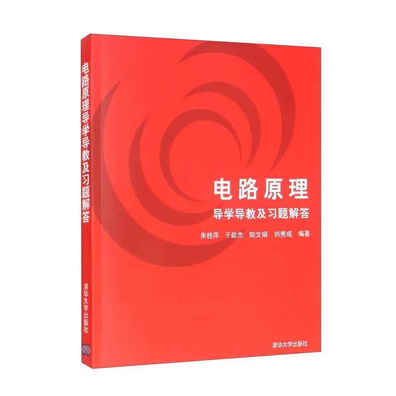 电路原理导学导教及习题解答