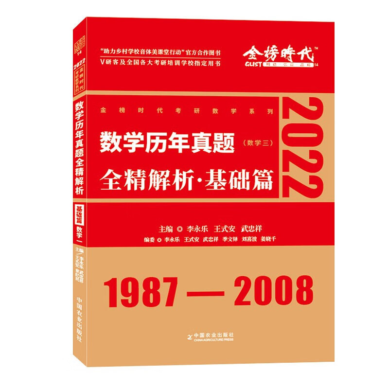 2022数学历年真题全精解析 基础篇 数学三 李永乐编 新书