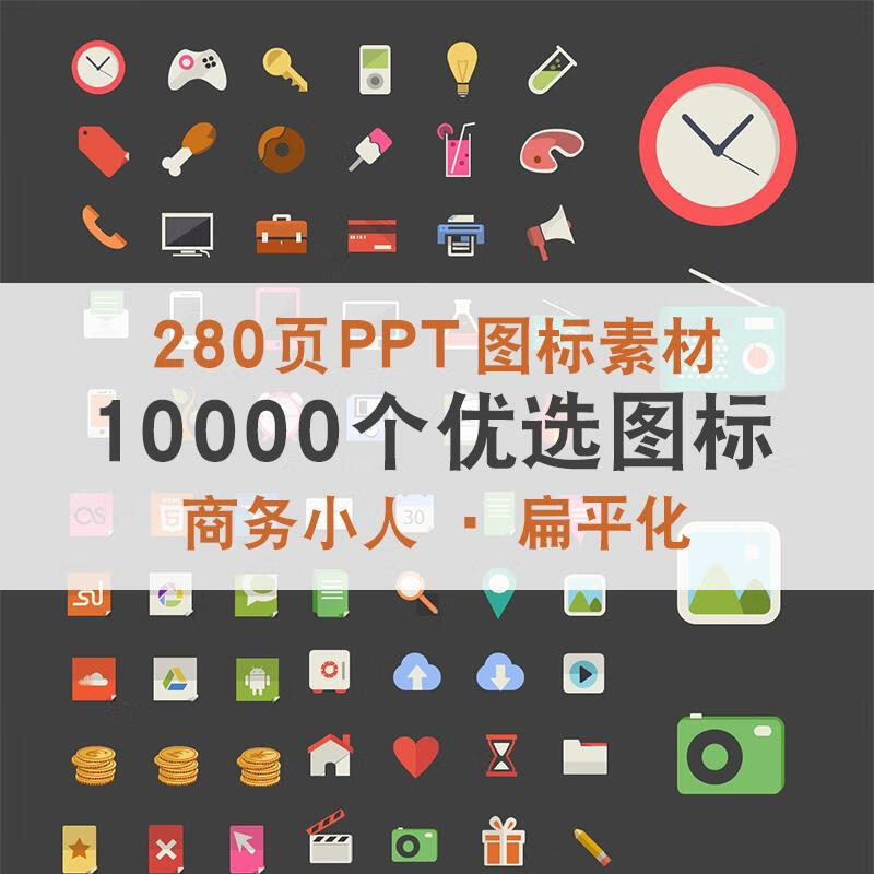 10000个ppt设计图标素材270页图标模板扁平化商务小人ppt模版素材