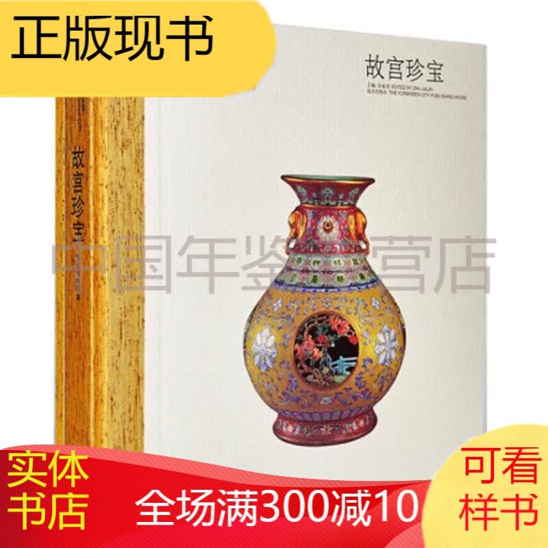 故宫经典： 故宫珍宝