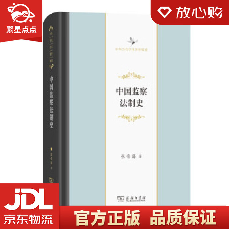 【新华书店正版图书】中国监察法制史 张晋藩 著 商务印书馆 正版图书