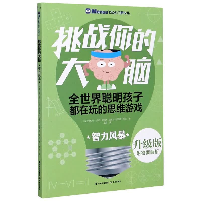 智力风暴(升级版)/挑战你的大脑