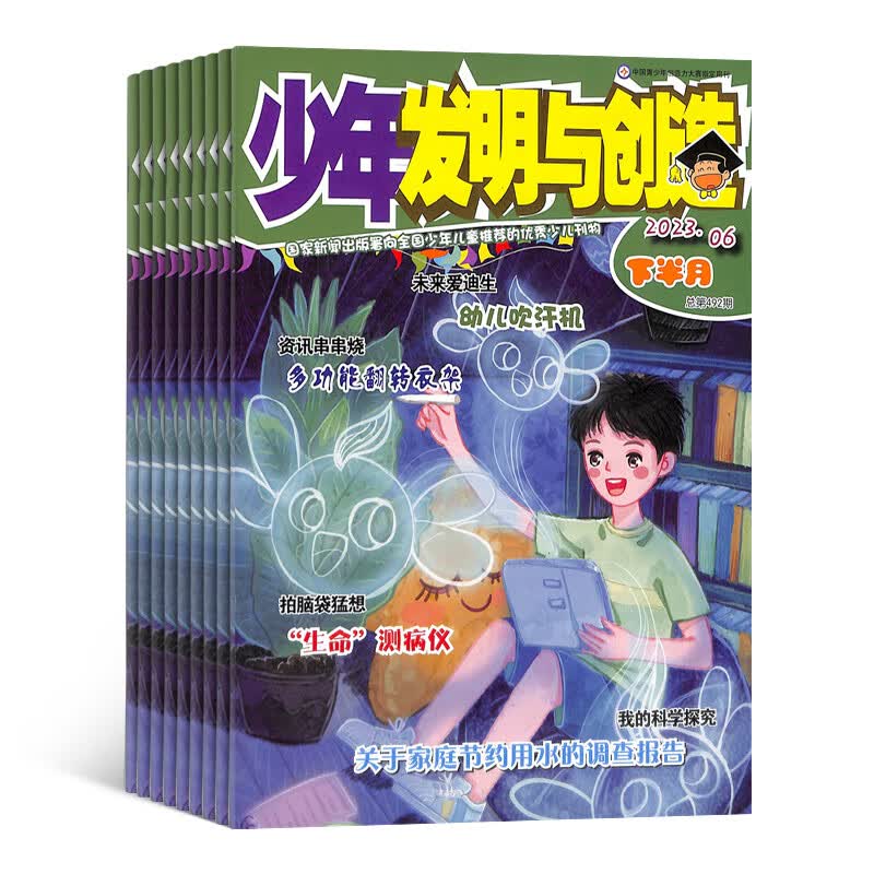 少年发明与创造杂志铺预订 2023年10月起订阅 1年共24期 小学生动手动脑 课外阅读