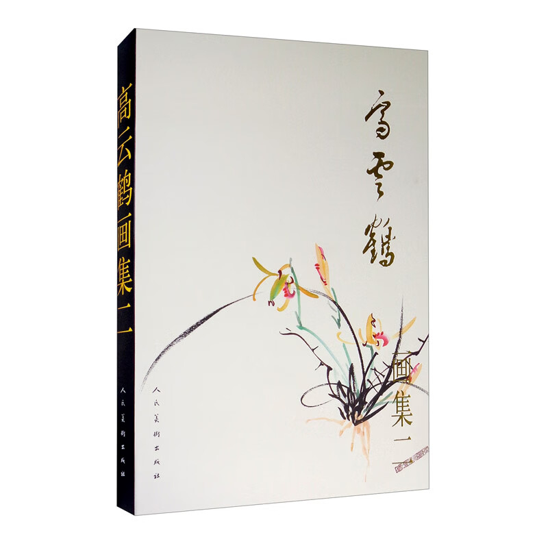 106  高云鹤画集 二9787102068374人民美术
