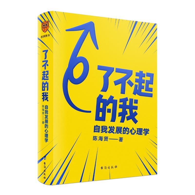 了不起的我：自我发展的心理学 陈海贤得到出品 台海出版社