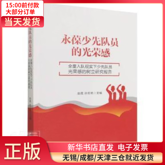 【全新正版】 永葆少先队员的光荣感——全童入队现实下少先队员光荣感的树立研究报告 全新正版