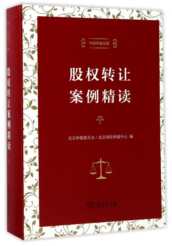 股权转让案例精读(精)/中国仲裁文库