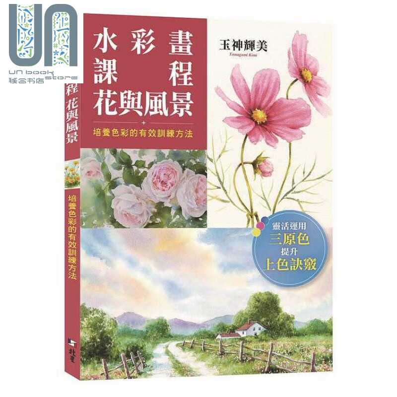 水彩画课程 花与风景 培养色彩的有效训练方法 港台原版 玉神辉美 北星图书