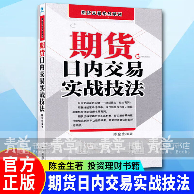 期货交易实战系列：期货日内交易实战技法 陈金生 著 金融投资理财 股票市场 书店正版书籍