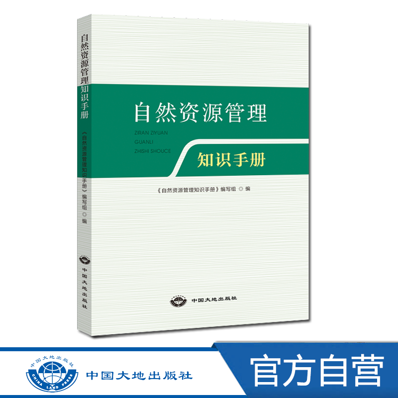 【中国大地出版社官方】自然资源管理知识手册 正版现货 包邮