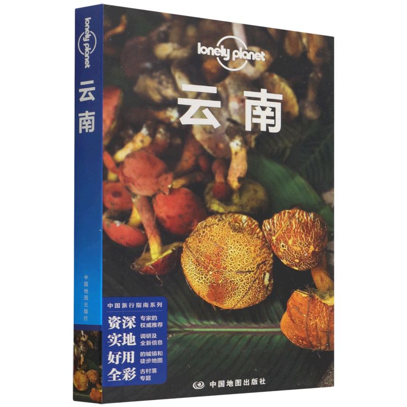 云南/lonely planet