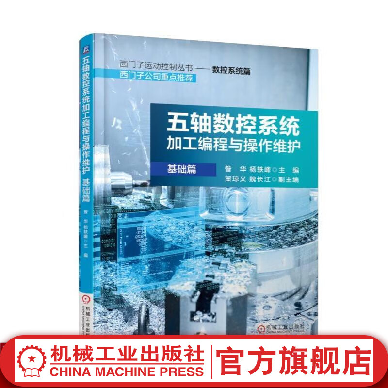 五轴数控系统加工编程与操作维护（基础篇） 杨轶峰 西门子运动控制丛书——数控系统篇