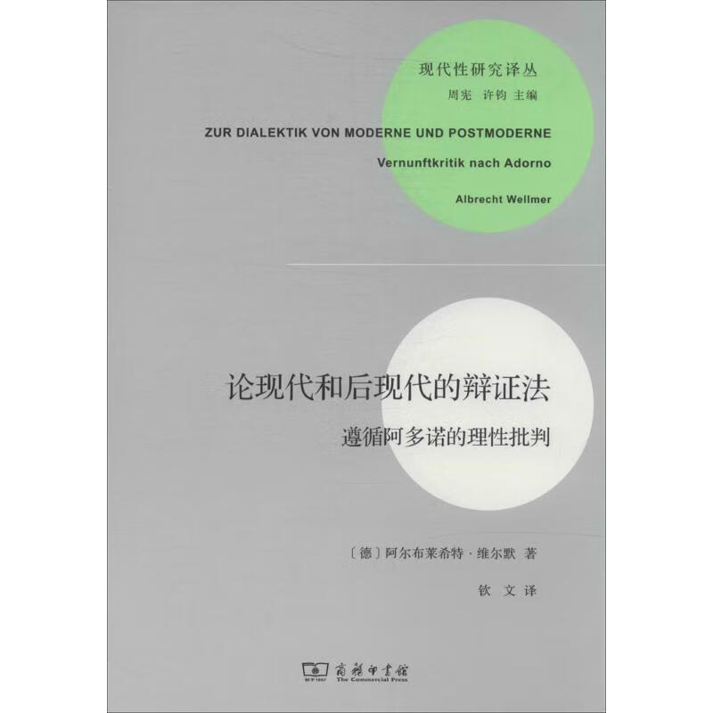 论现代和后现代的辩证法