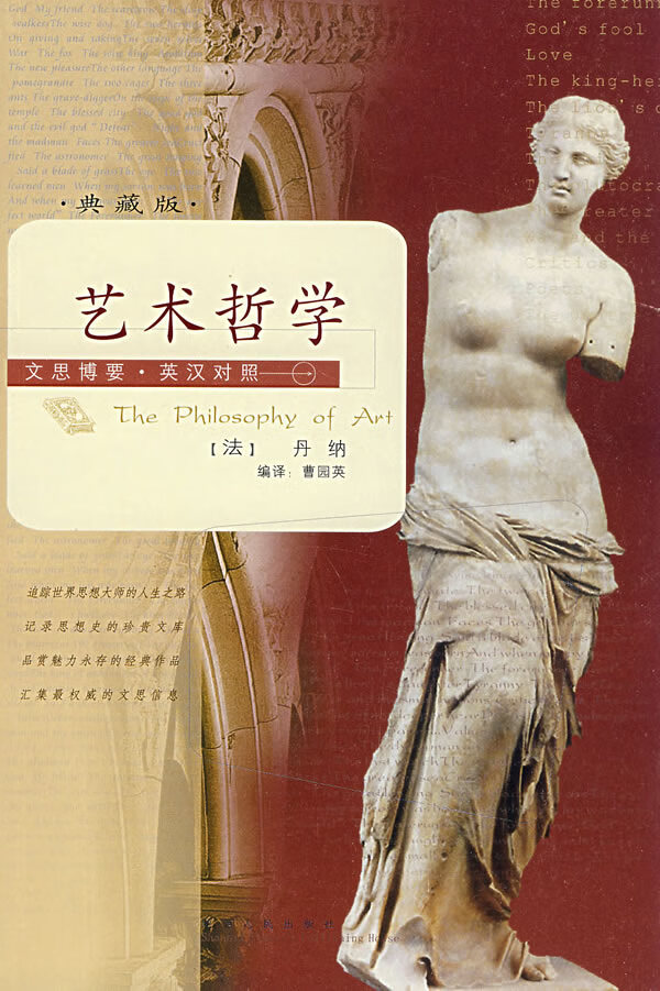 文思博要-英汉对照:艺术哲学 (法)丹纳(taine,h.a.