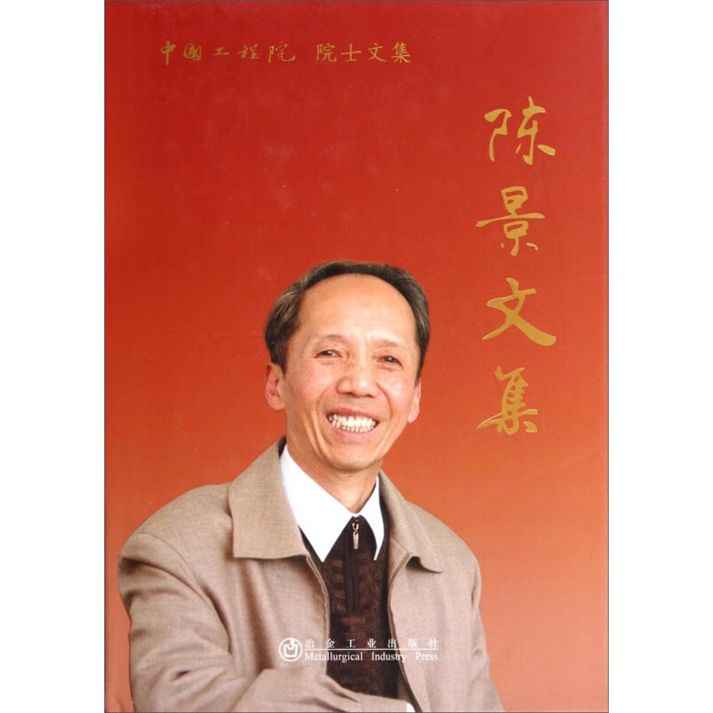中国工程院院士文集:陈景文集  冶金工业出版社