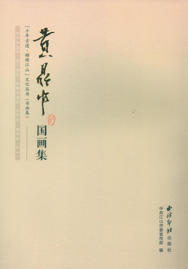 画集 9787550817975  中共江山市 西泠印社出版社 绘画 中国画作品集